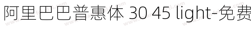 阿里巴巴普惠体 30 45 light字体转换